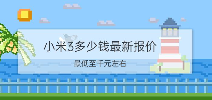 小米3多少钱最新报价 最低至千元左右